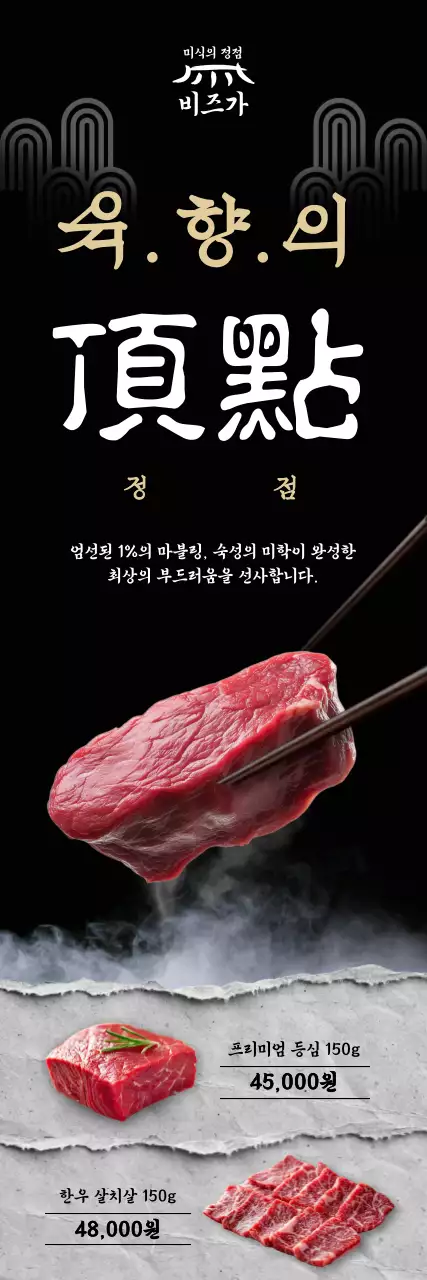 검정 고급 고기 광고