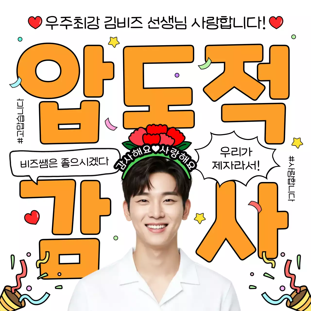 주황 심플 스승의날 이벤트