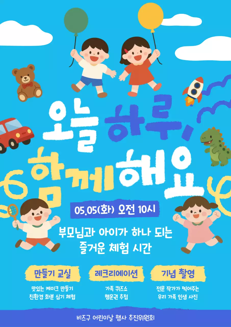 파랑 심플 어린이날 행사