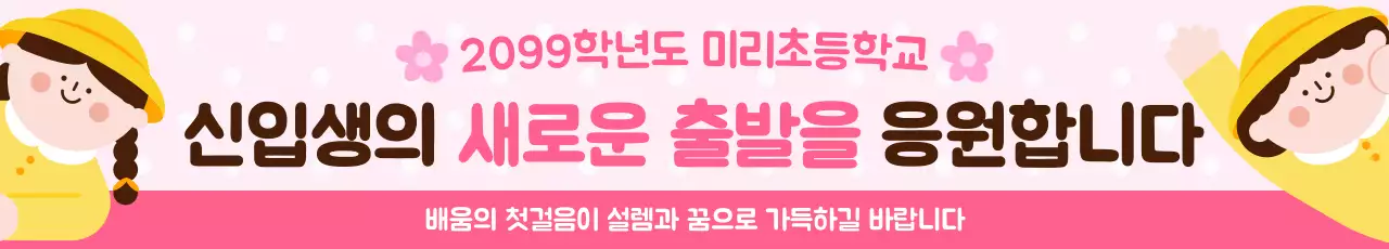 핑크 아기자기한 입학 안내