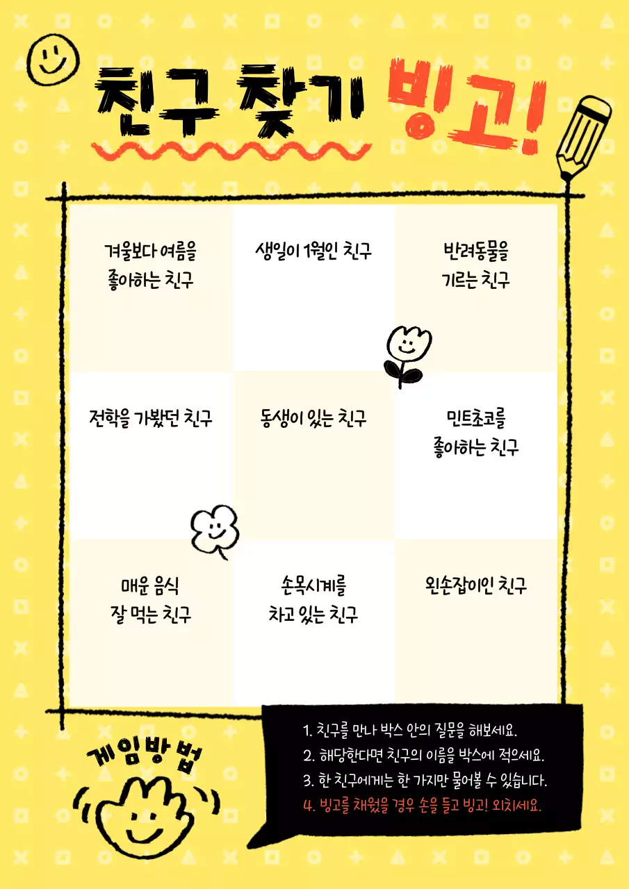 노랑 심플 친구 찾기 게임방식