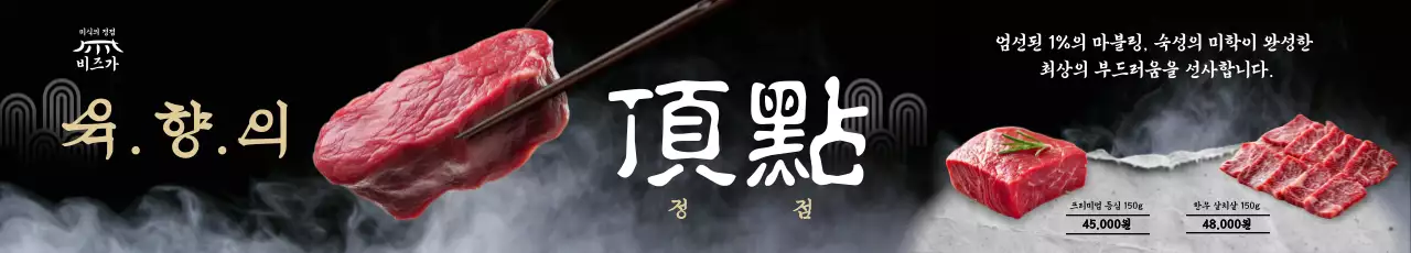 검정 고급 고기 광고