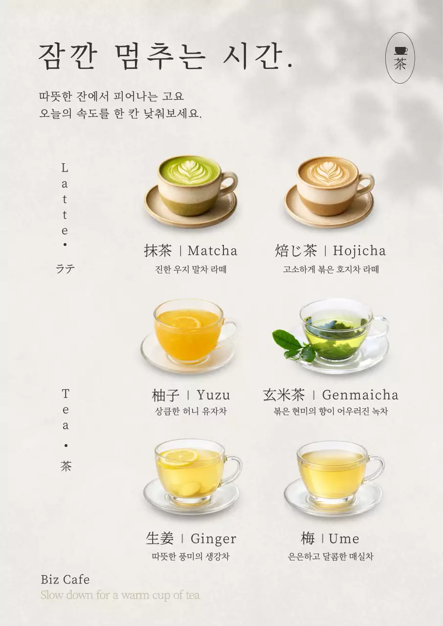 베이지 깔끔 차 메뉴판 안내