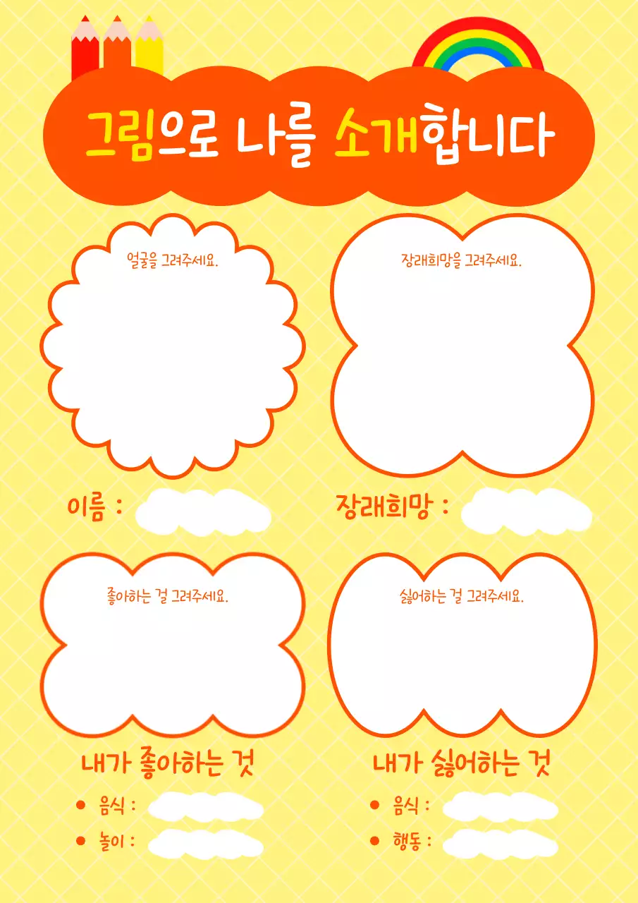 노랑 심플 어린이 자기소개서 다꾸