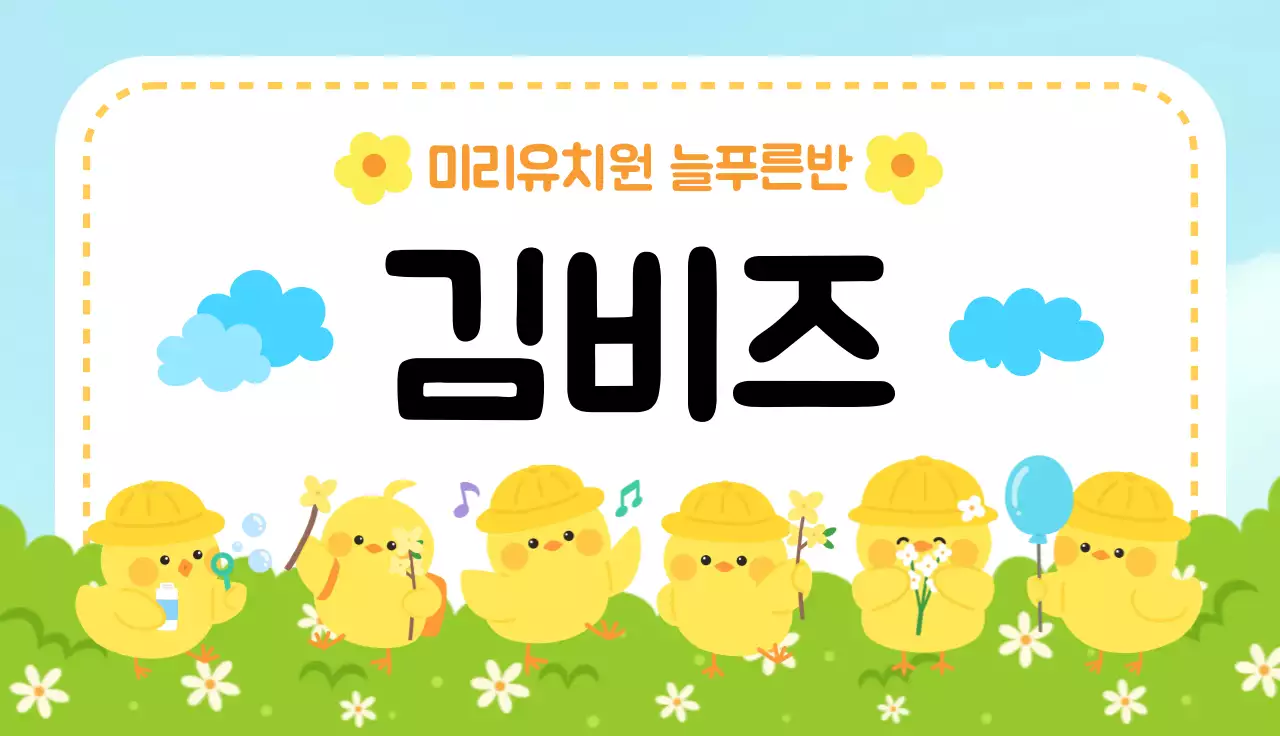 노란색 아기자기한 유치원 반 이름표 안내