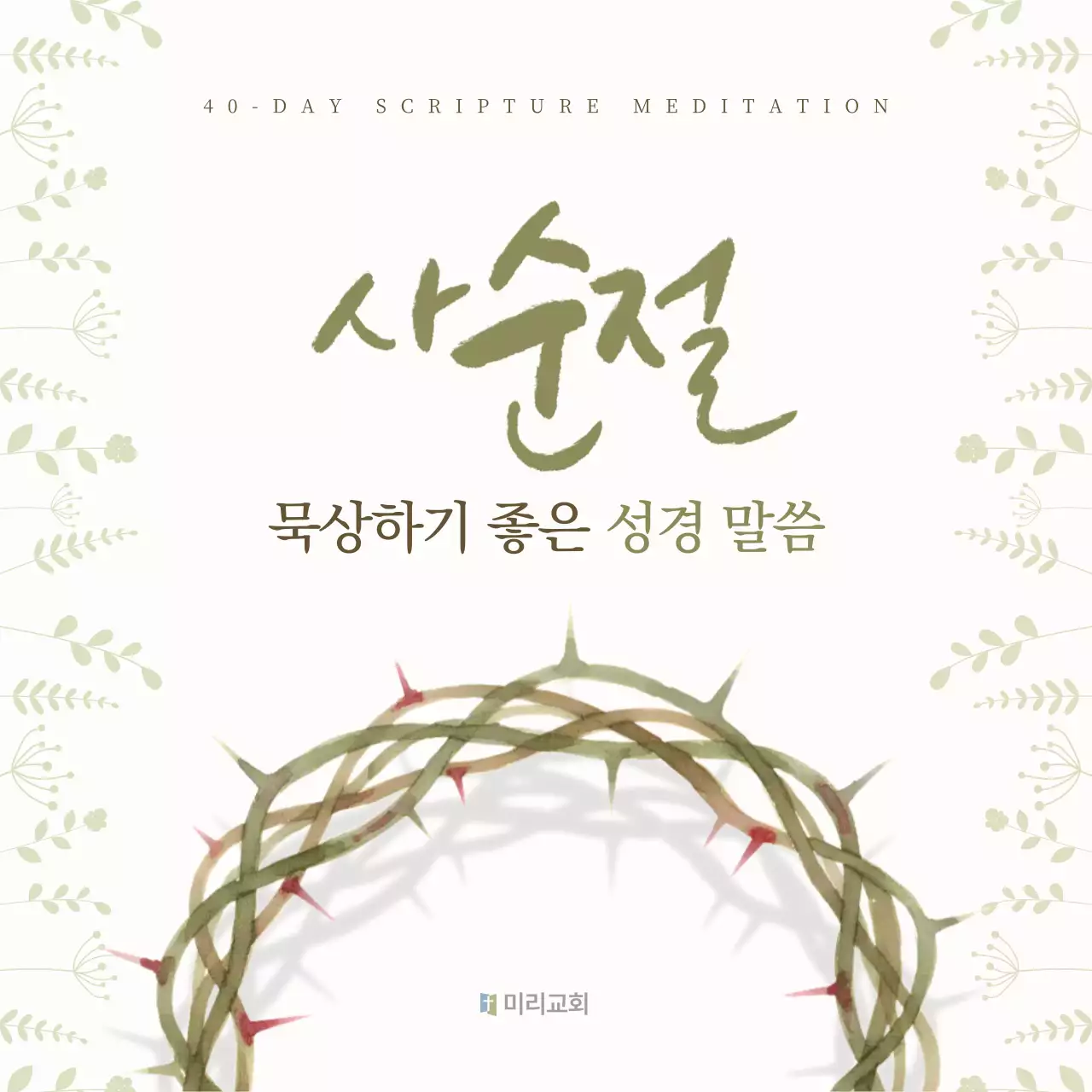 아이보리 단순 사순절 안내