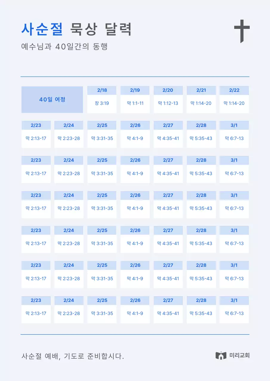 파랑 심플 사순절 안내