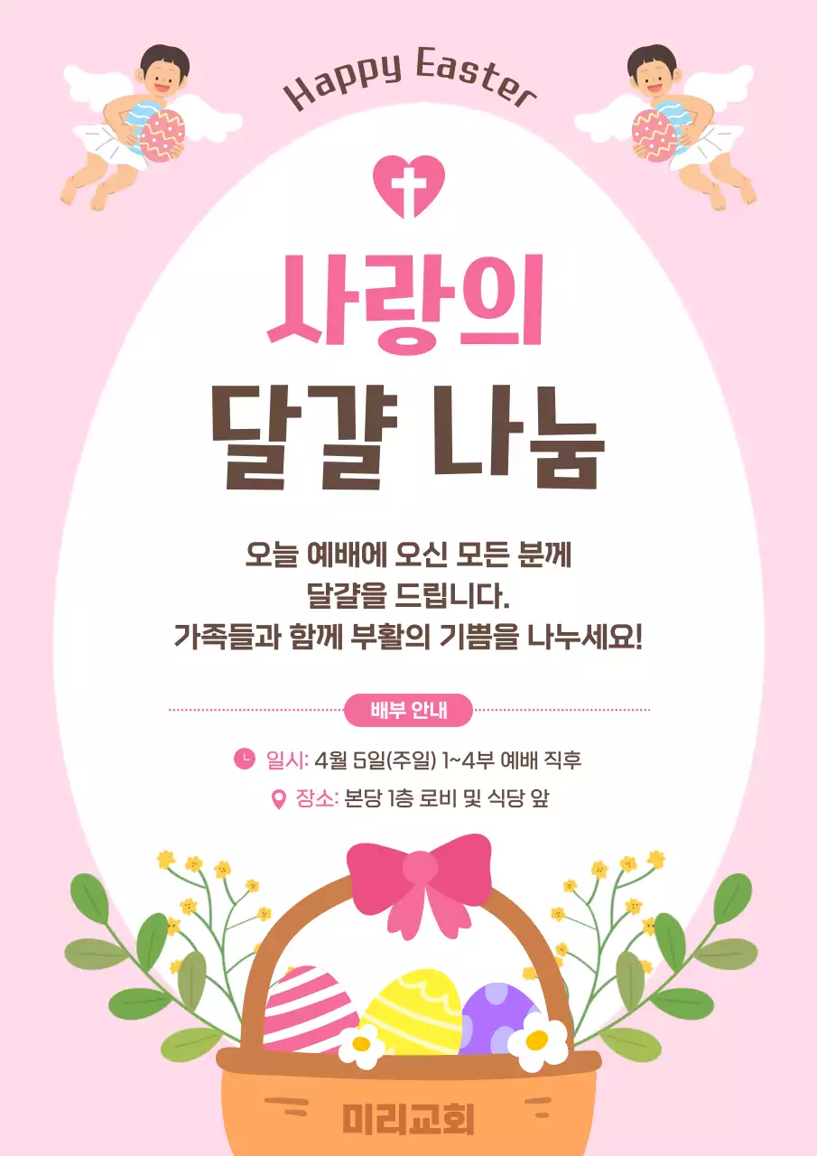 분홍색 깔끔 사랑의 달걀 나눔 안내