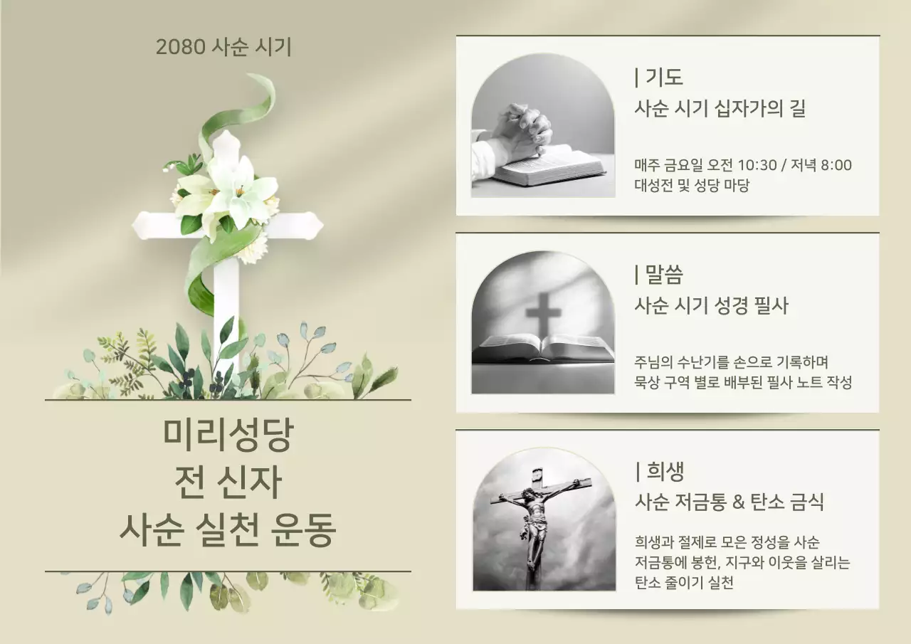 베이지 깔끔 사순 실천 운동 안내