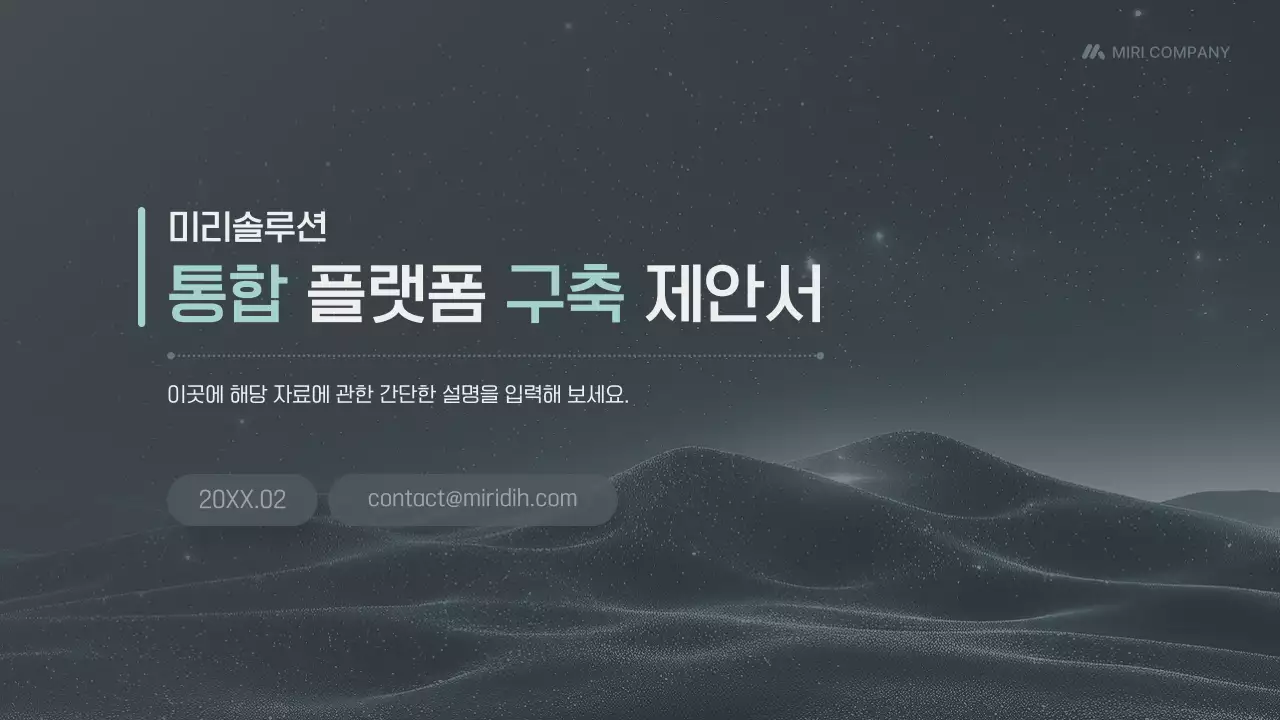 검정 미니멀 통합 플랫폼 제안서