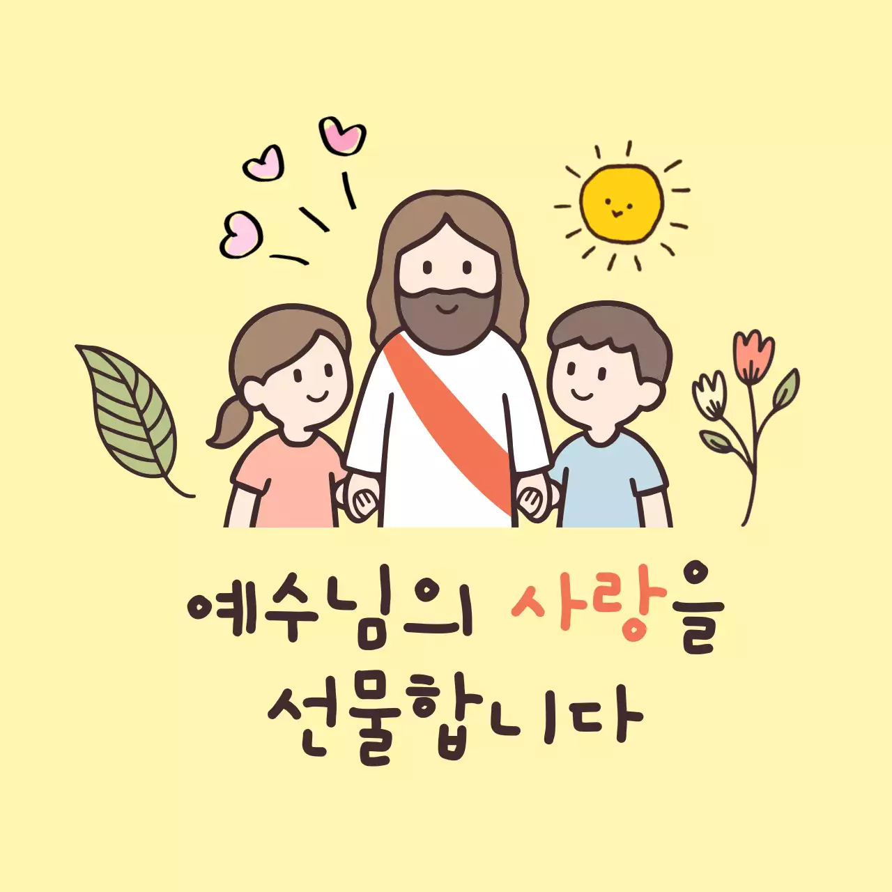 노란색 단순 기독교 사랑 선물