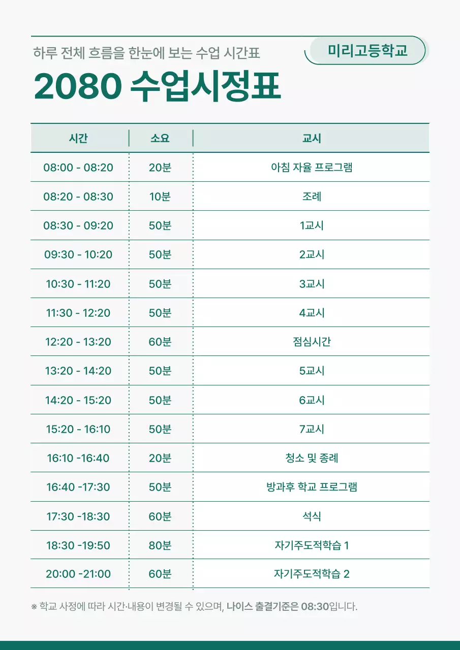 민트 깔끔 학교 시간표 안내