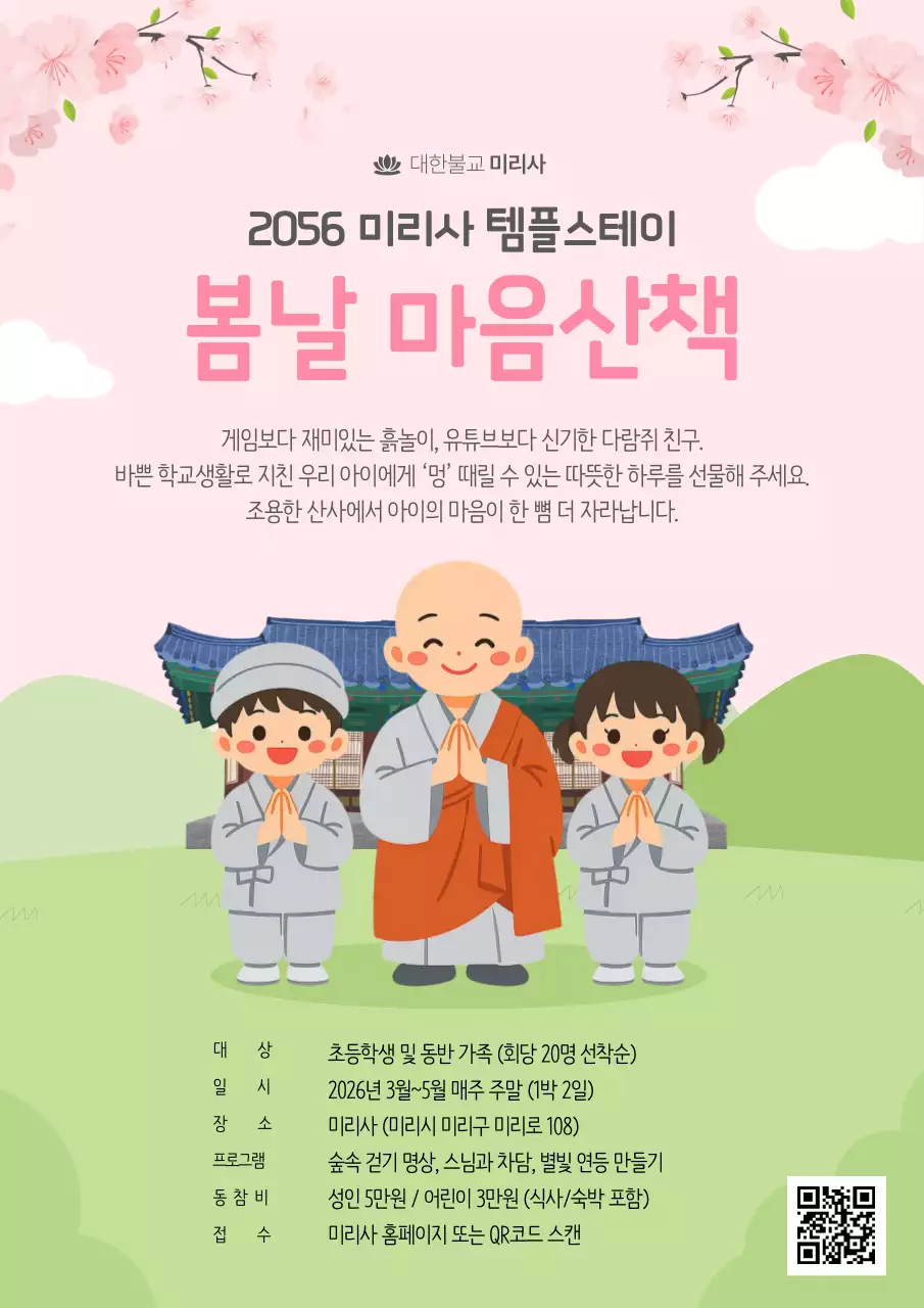 분홍색 깔끔 템플스테이 행사