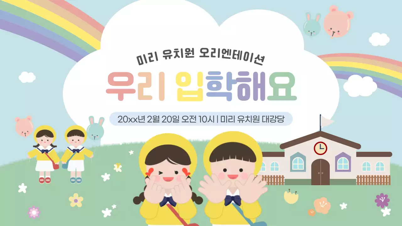 연두 아기자기한 입학 오리엔테이션 안내