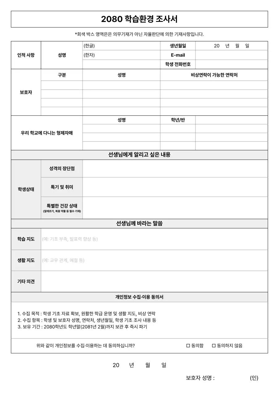 흰색 심플 학습환경 조사서 안내