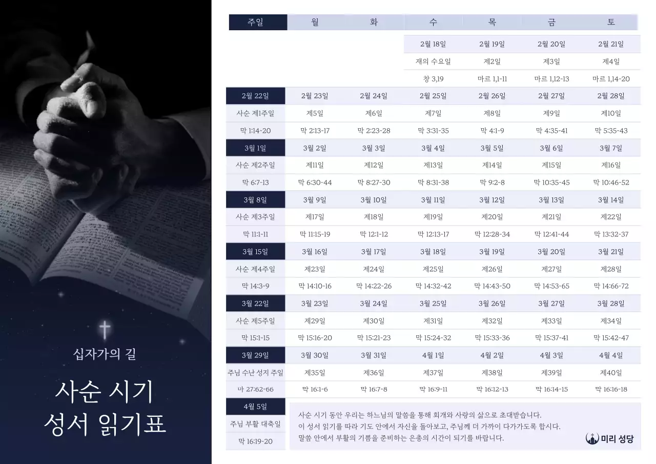 검정 심플 사순 시기 성서 읽기표 안내