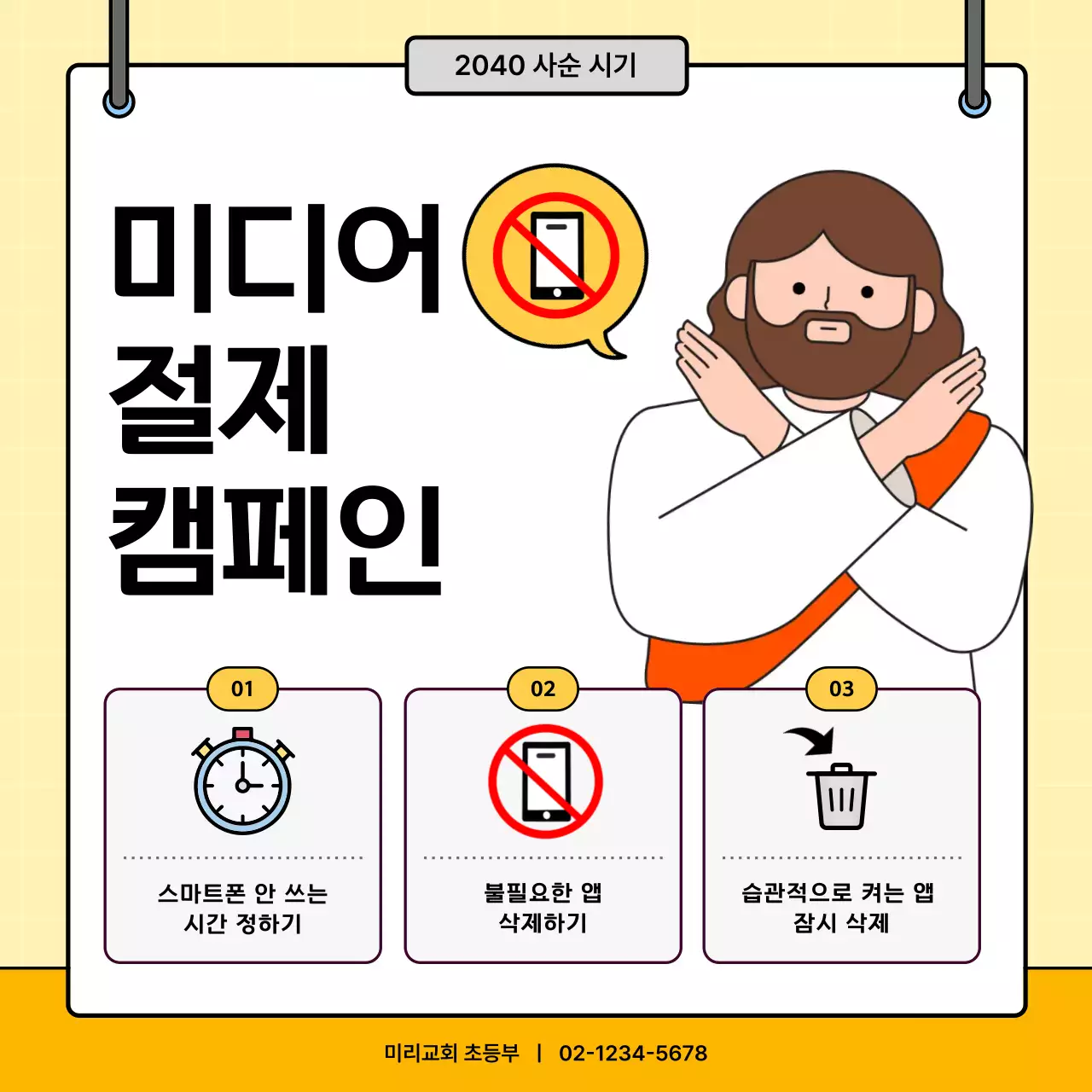 노랑 깔끔 미디어 절제 캠페인