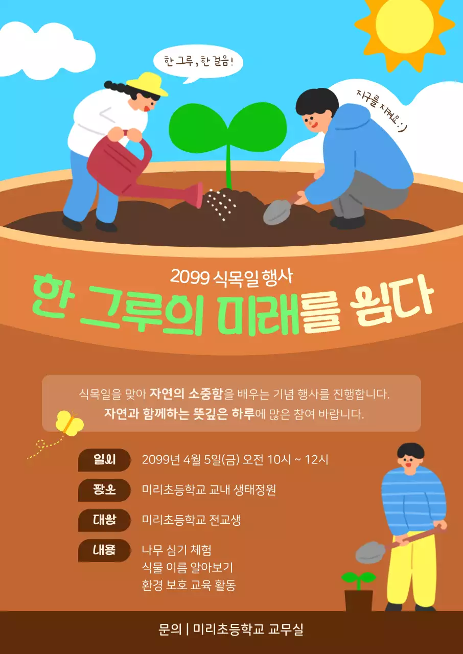 초록 심플 식목일 행사 안내