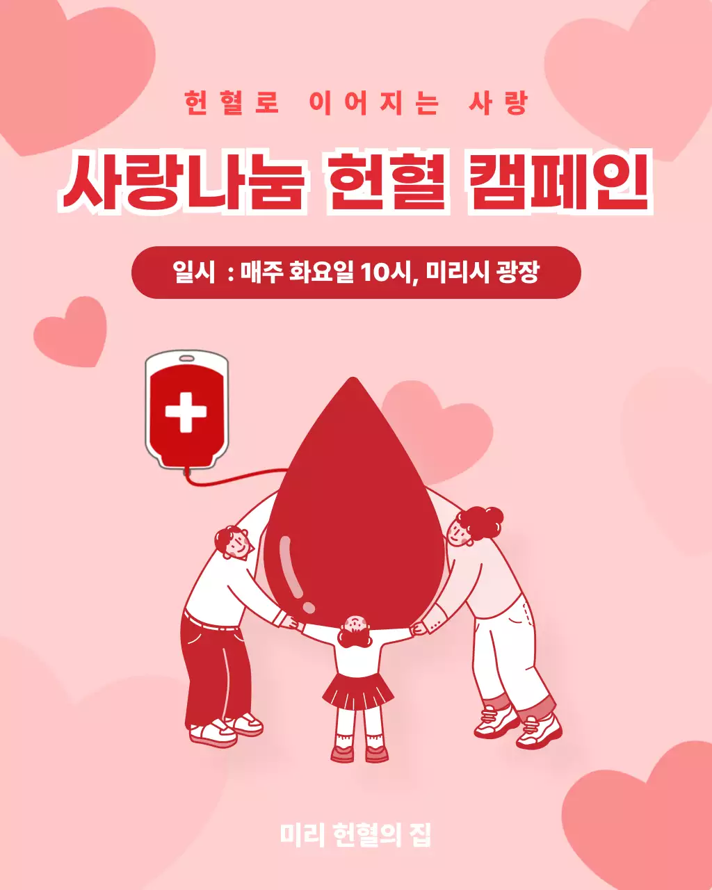 빨강배경의 심플한 헌혈 캠페인 안내