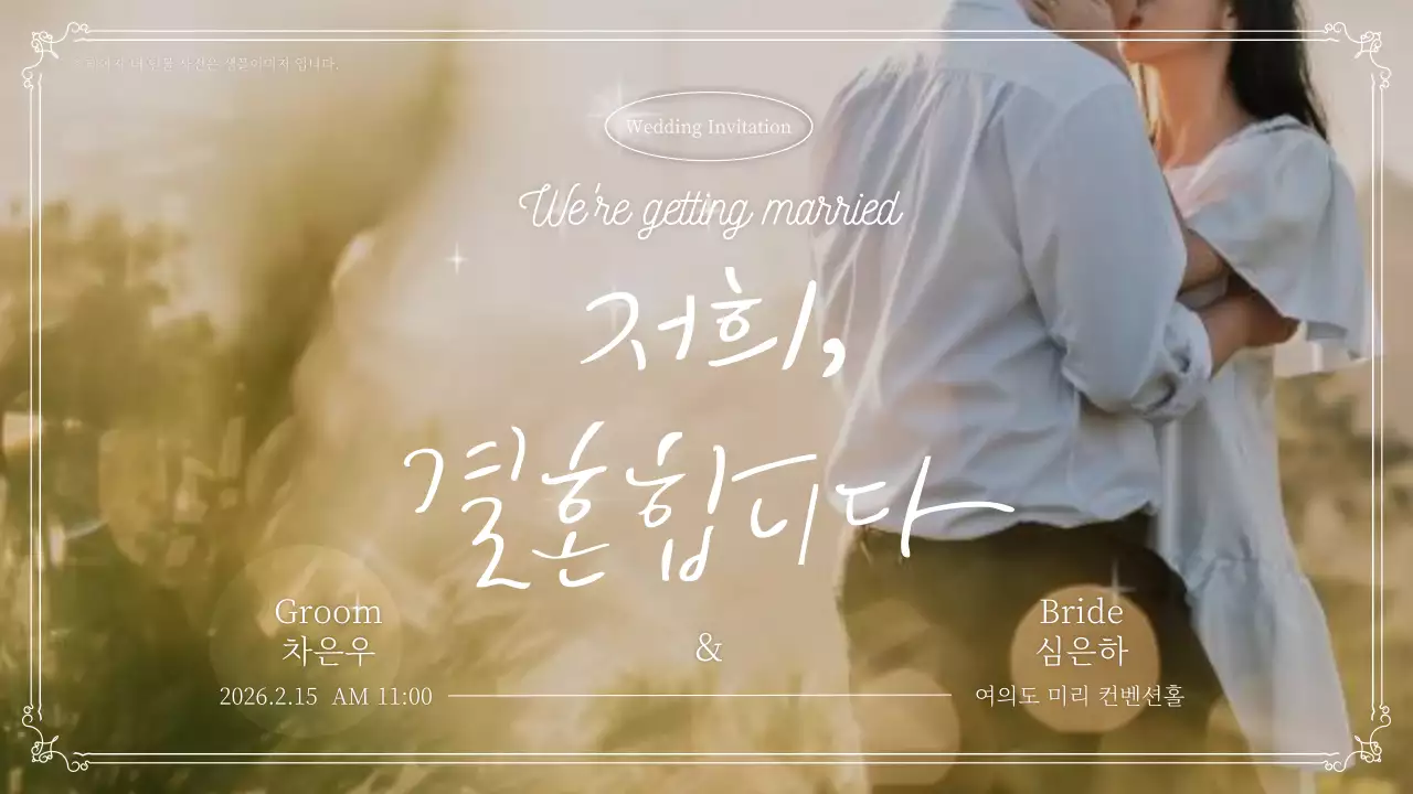 베이지 우아한 결혼 초대장
