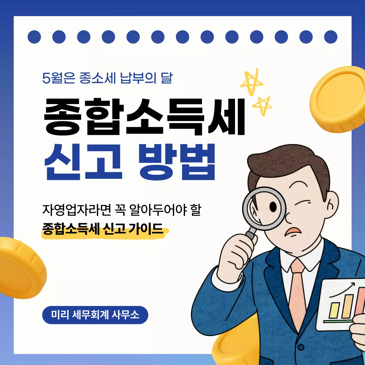 파랑 심플 세무 종합소득세 안내