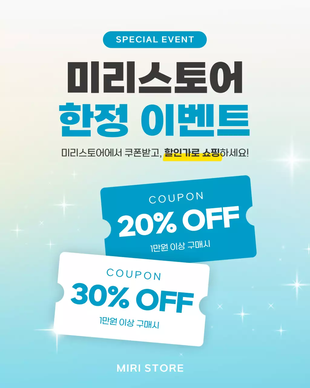 하늘색 모던 쇼핑 할인 쿠폰 행사