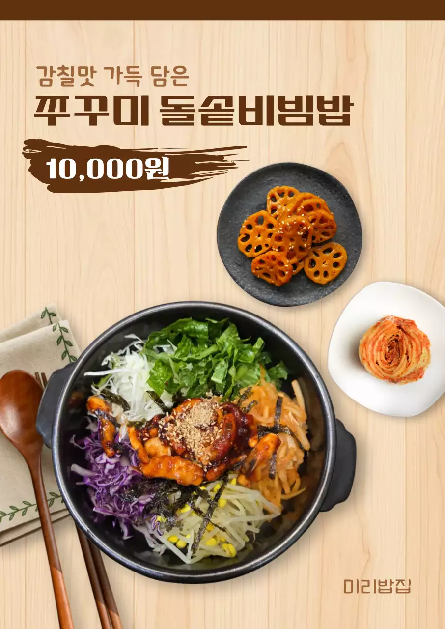 갈색 한국적 비빔밥 메뉴판