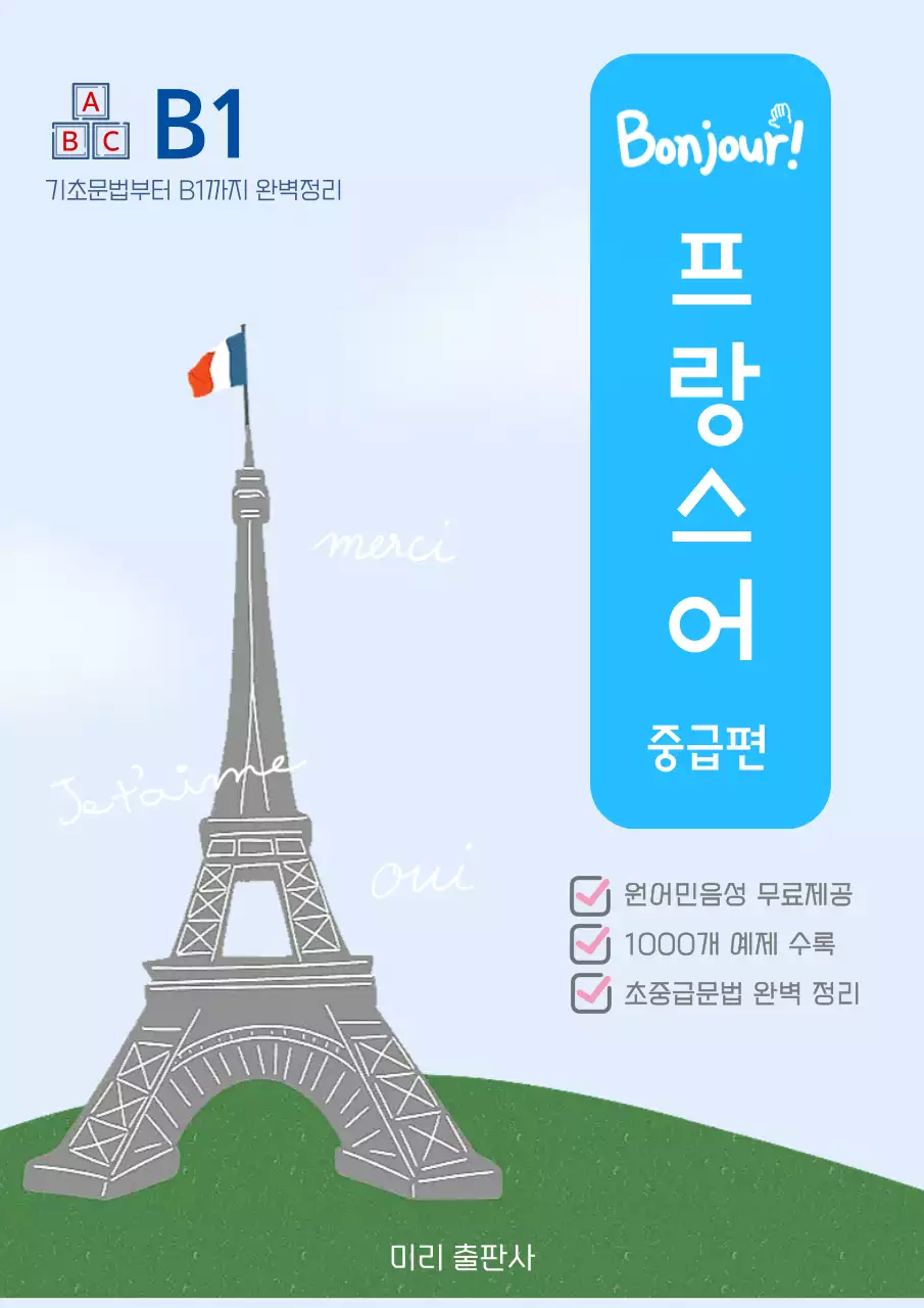 하늘색 심플 프랑스어 교재