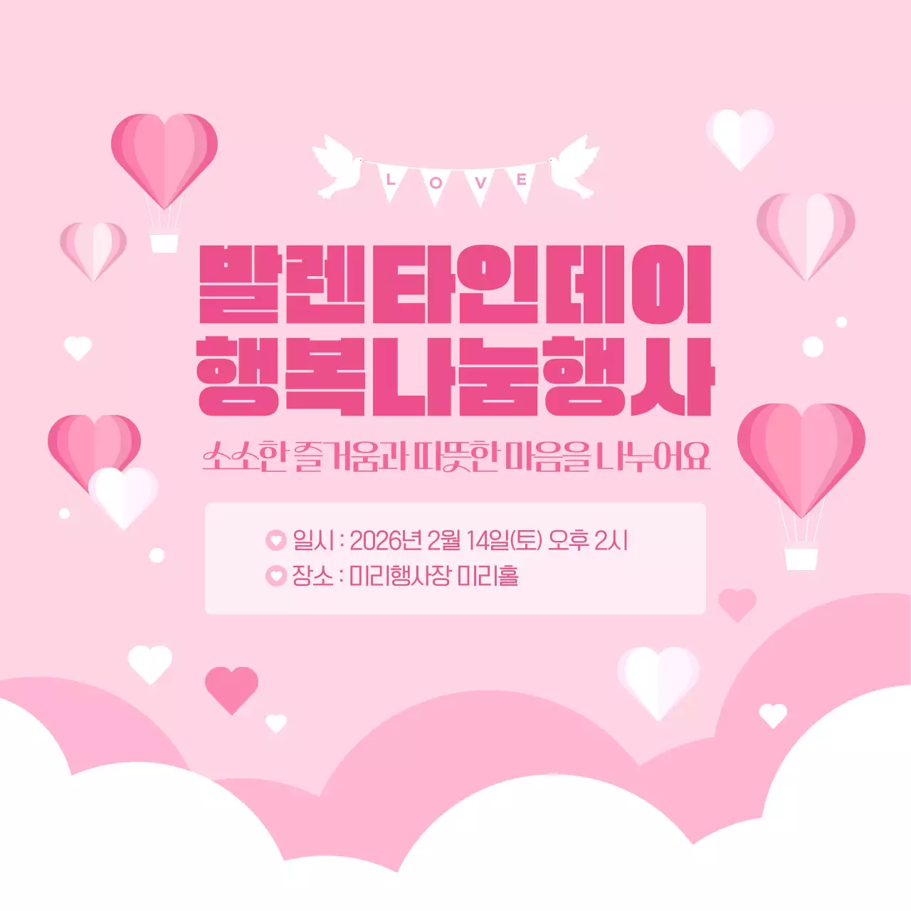 핑크 사랑스러운 발렌타인 행복 나눔 행사