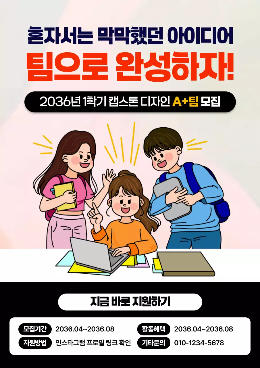 주황 아기자기한 대학생 과제 팀워크 모집