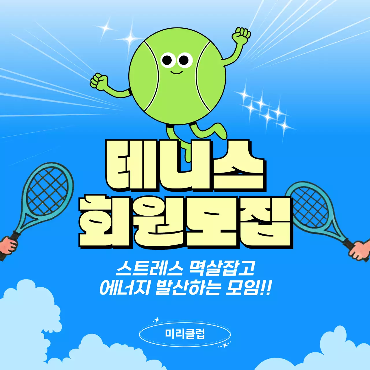 하늘색 팝 스포츠 모집