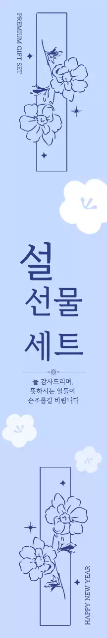 하늘색 고급스러운 선물세트 홍보