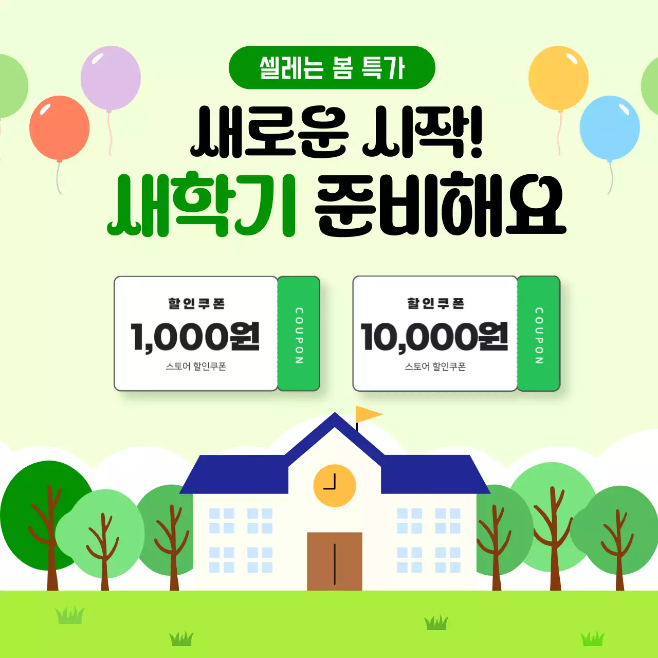 연두 심플 새학기 할인