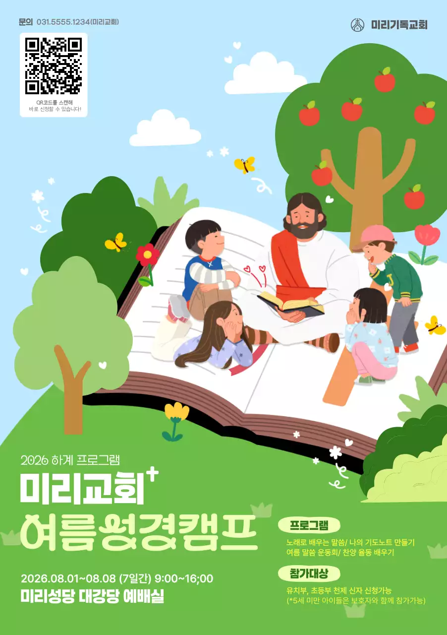 하늘색 깔끔 여름성경캠프 안내