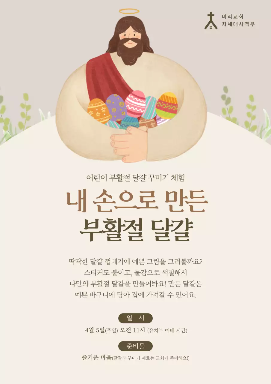 베이지 심플 부활절 달걀 체험 안내