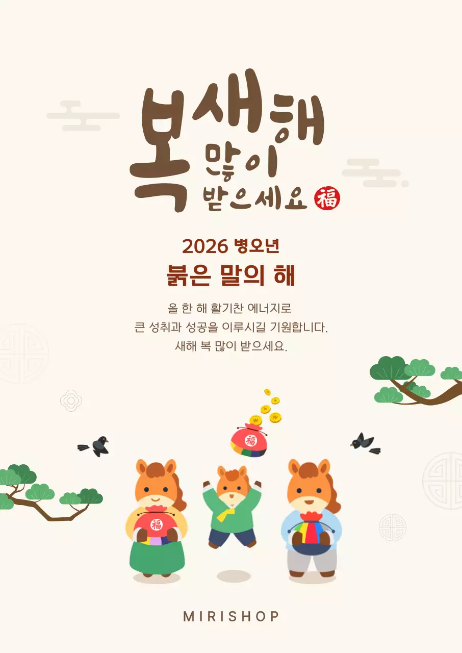 베이지 갈색 귀여운 전통 말 가족 설날 인사