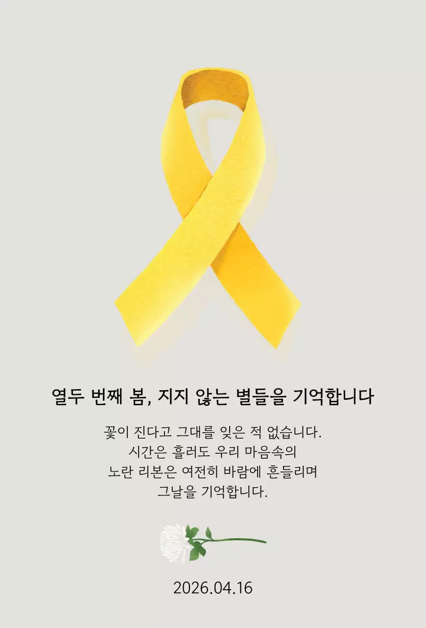 노랑 심플 세월호 기억 캠페인
