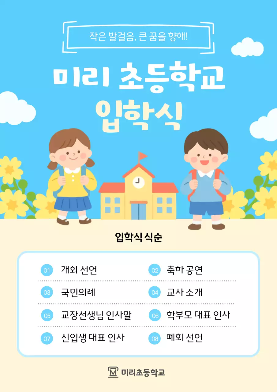 하늘색 깔끔 미리 초등학교 입학식 안내