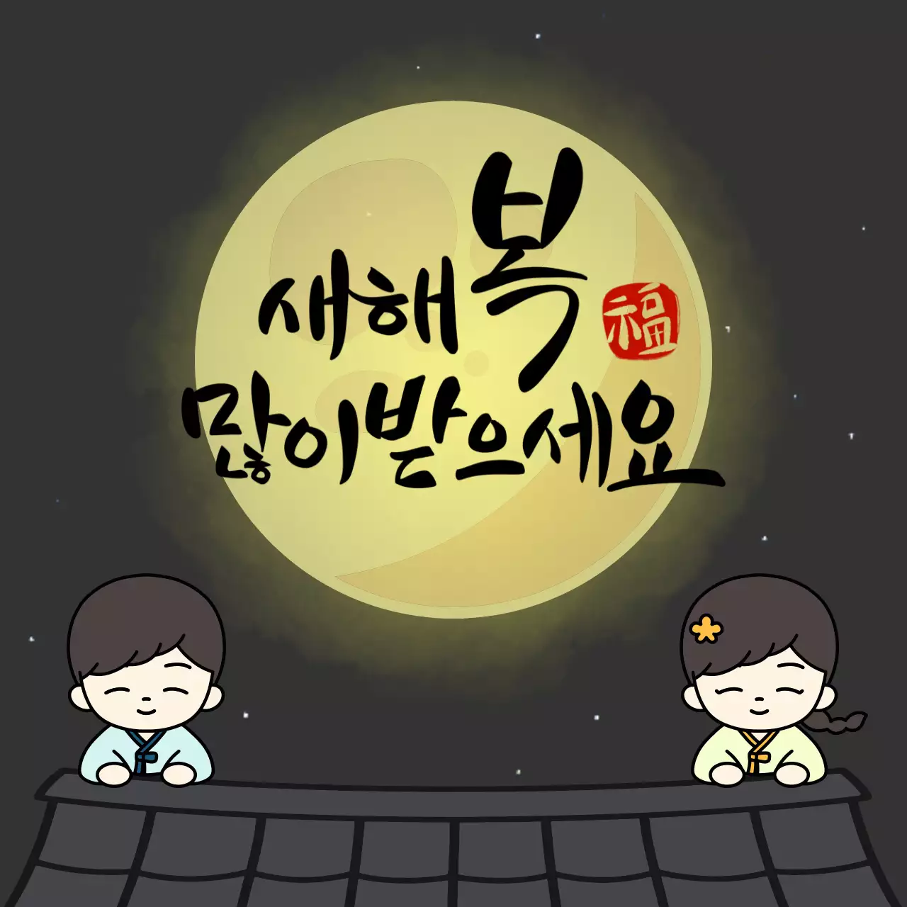 검정 아기자기 새해 인사