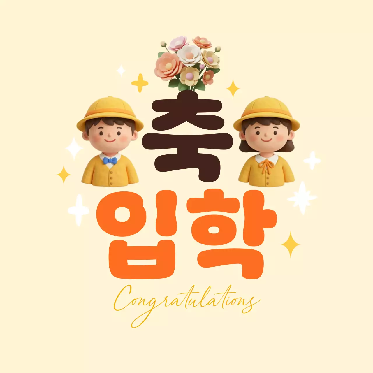 베이지색의 아기자기한 입학 축하