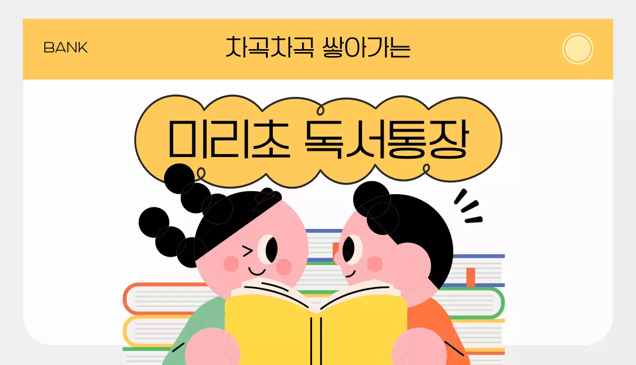 노랑 심플 독서통장 홍보