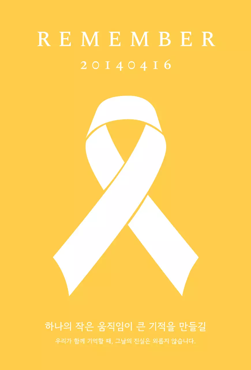 노랑 심플 기억 캠페인