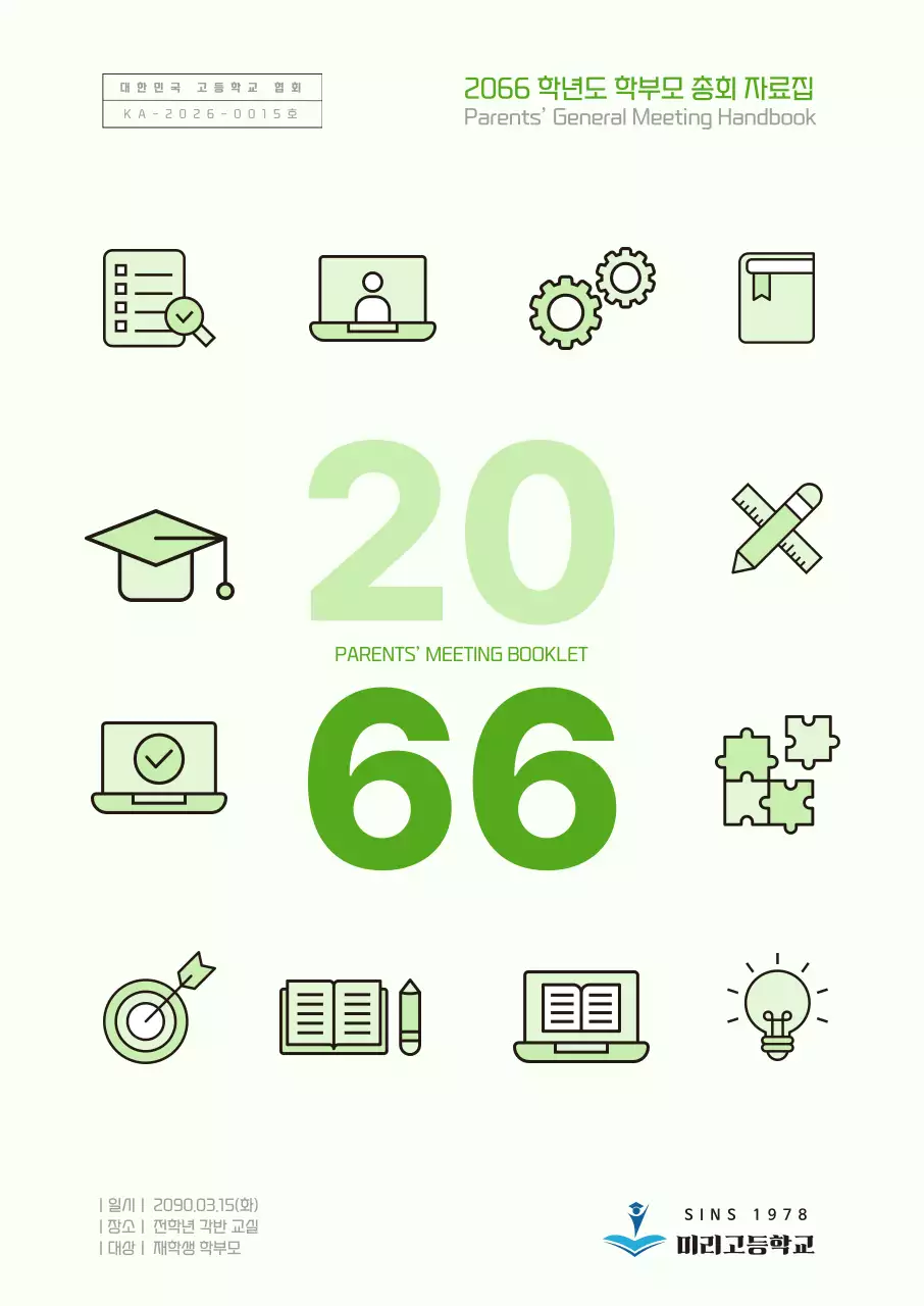 연두 심플 학부모 총회 안내