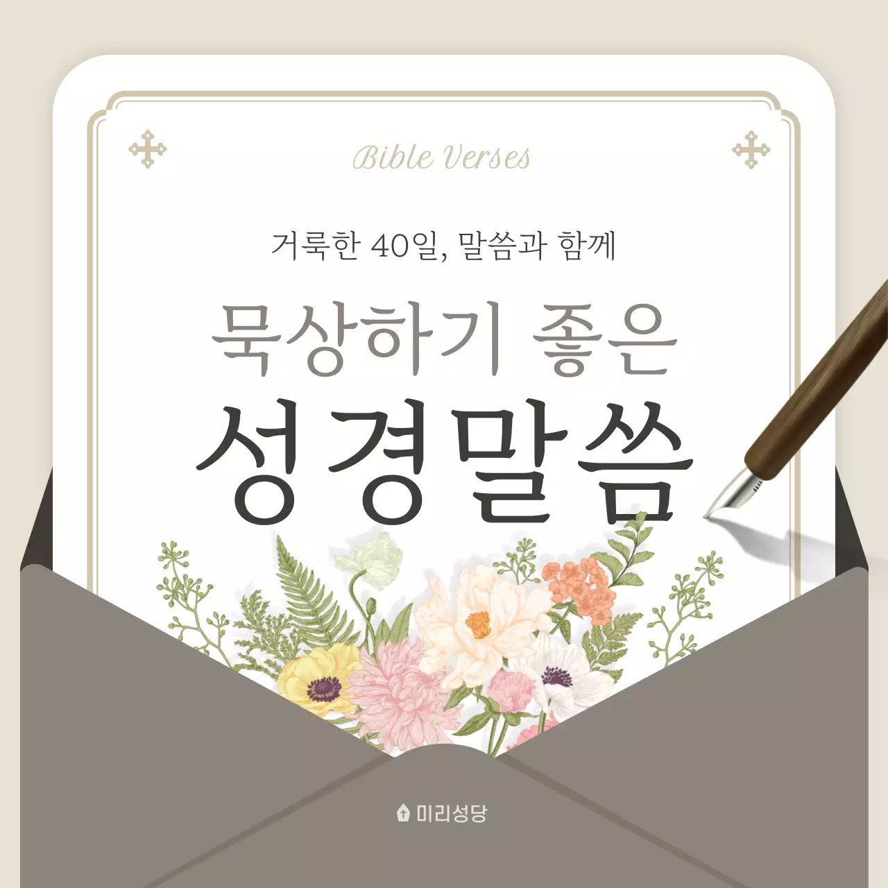 베이지 깔끔 묵상 성경말씀 안내