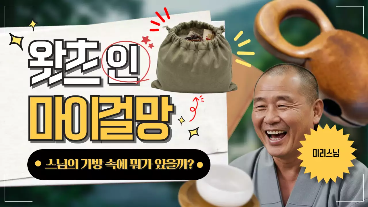 카키 깔끔 스님 가방 홍보