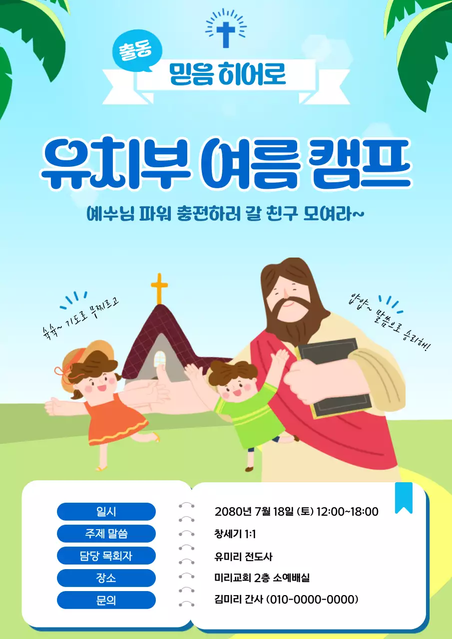 파랑 깔끔 유치부 여름 캠프 안내