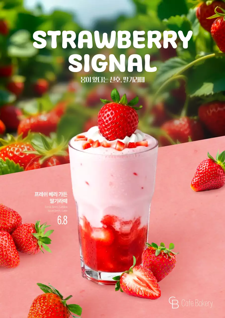 딸기농장 딸기라떼 포스터
