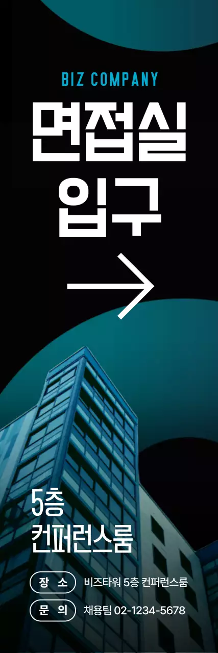 면접실 입구 위치안내3 세로배너