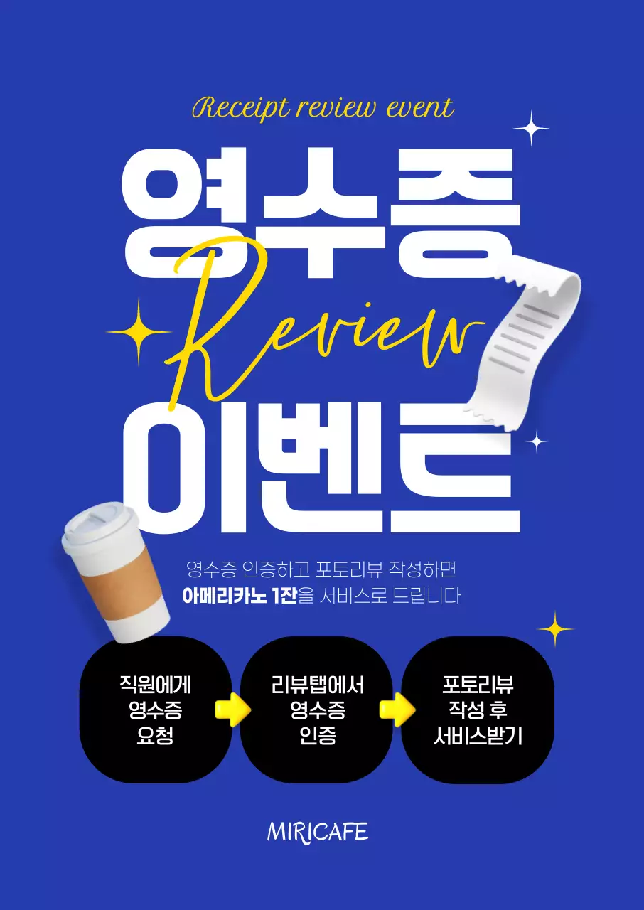 영수증 리뷰 이벤트 포스터