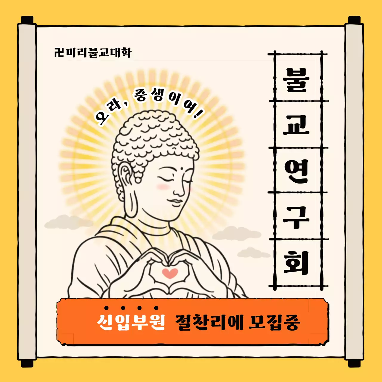 노랑 심플 불교 연구회 모집 안내